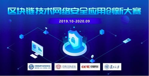 創新鏈接未來，安全賦能發展 聚焦區塊鏈技術在網絡安全應用中的創新大賽